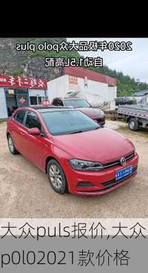 大众puls报价,大众p0l02021款价格