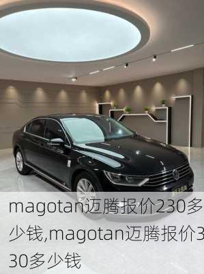 magotan迈腾报价230多少钱,magotan迈腾报价330多少钱