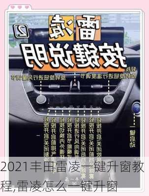 2021丰田雷凌一键升窗教程,雷凌怎么一键升窗