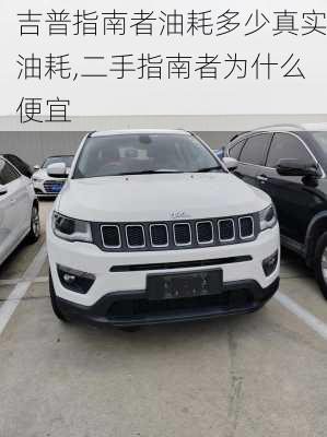 吉普指南者油耗多少真实油耗,二手指南者为什么便宜