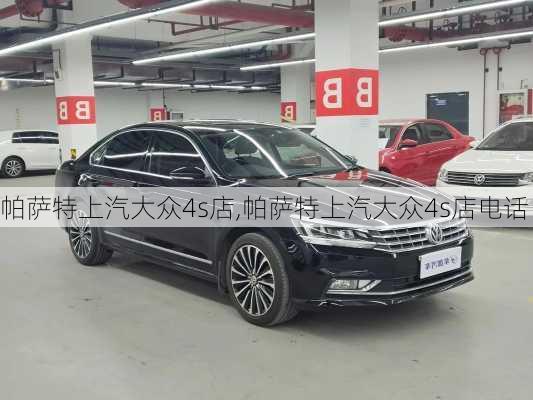 帕萨特上汽大众4s店,帕萨特上汽大众4s店电话