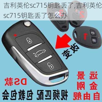 吉利英伦sc715钥匙丢了,吉利英伦sc715钥匙丢了怎么办