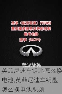 英菲尼迪车钥匙怎么换电池,英菲尼迪车钥匙怎么换电池视频