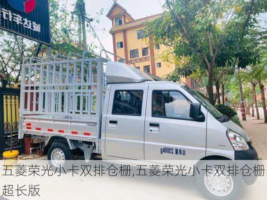 五菱荣光小卡双排仓栅,五菱荣光小卡双排仓栅超长版