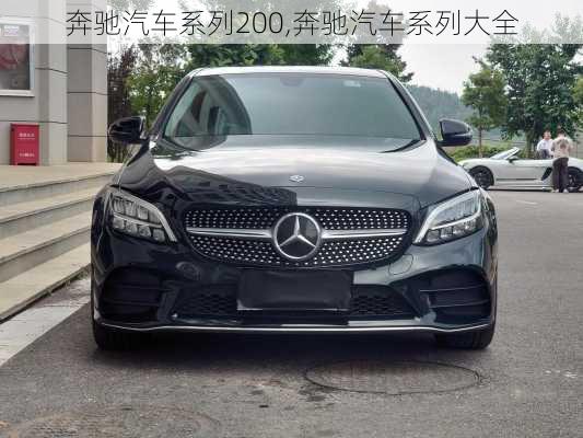 奔驰汽车系列200,奔驰汽车系列大全