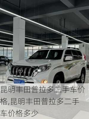 昆明丰田普拉多二手车价格,昆明丰田普拉多二手车价格多少