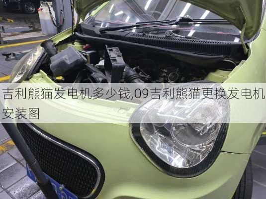吉利熊猫发电机多少钱,09吉利熊猫更换发电机安装图