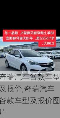 奇瑞汽车各款车型及报价,奇瑞汽车各款车型及报价图片