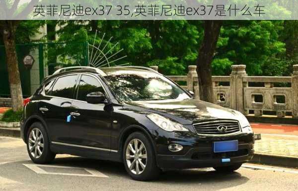 英菲尼迪ex37 35,英菲尼迪ex37是什么车
