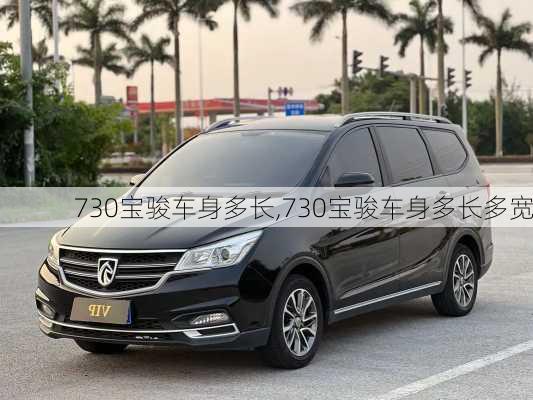 730宝骏车身多长,730宝骏车身多长多宽