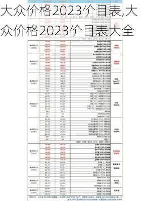 大众价格2023价目表,大众价格2023价目表大全