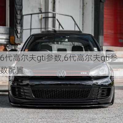 6代高尔夫gti参数,6代高尔夫gti参数配置