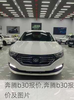 奔腾b30报价,奔腾b30报价及图片
