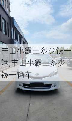 丰田小霸王多少钱一辆,丰田小霸王多少钱一辆车