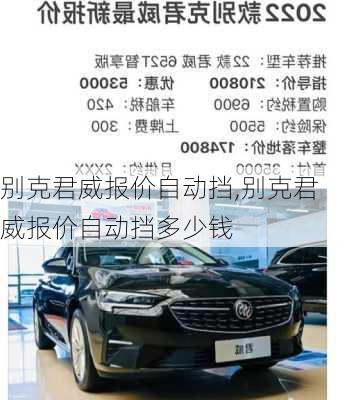 别克君威报价自动挡,别克君威报价自动挡多少钱
