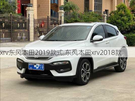 xrv东风本田2019款式,东风本田xrv2018款