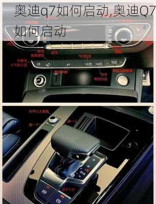 奥迪q7如何启动,奥迪Q7如何启动