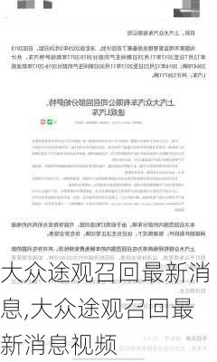 大众途观召回最新消息,大众途观召回最新消息视频