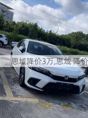思域降价3万,思域 降价
