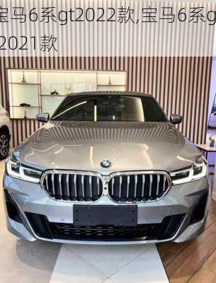宝马6系gt2022款,宝马6系gt2021款