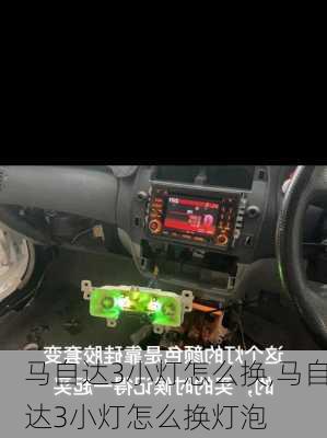 马自达3小灯怎么换,马自达3小灯怎么换灯泡