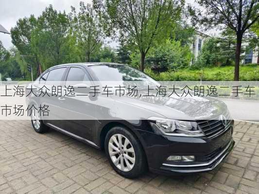 上海大众朗逸二手车市场,上海大众朗逸二手车市场价格