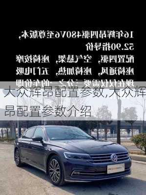 大众辉昂配置参数,大众辉昂配置参数介绍