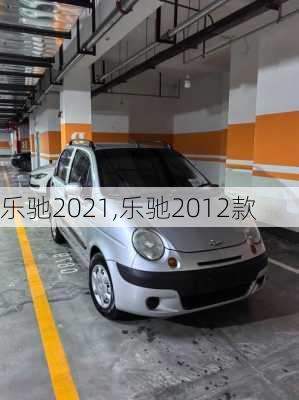 乐驰2021,乐驰2012款