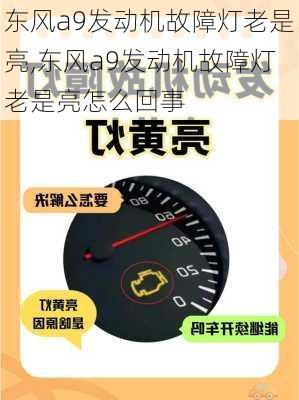 东风a9发动机故障灯老是亮,东风a9发动机故障灯老是亮怎么回事