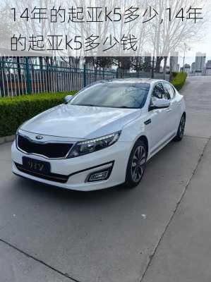 14年的起亚k5多少,14年的起亚k5多少钱