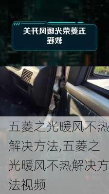 五菱之光暖风不热解决方法,五菱之光暖风不热解决方法视频