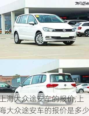 上海大众途安车的报价,上海大众途安车的报价是多少