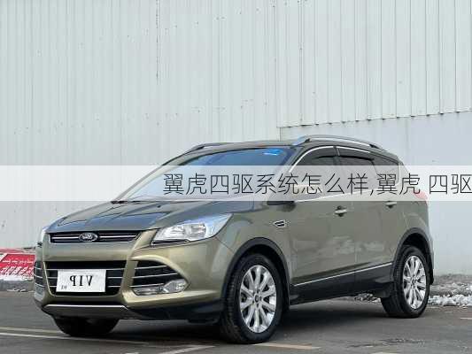 翼虎四驱系统怎么样,翼虎 四驱