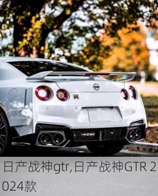 日产战神gtr,日产战神GTR 2024款