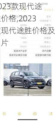 2023款现代途胜价格,2023款现代途胜价格及图片
