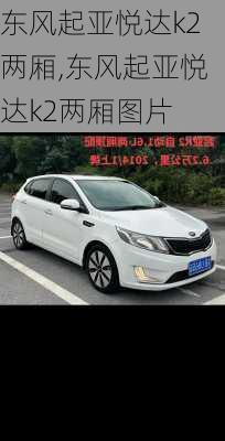 东风起亚悦达k2两厢,东风起亚悦达k2两厢图片