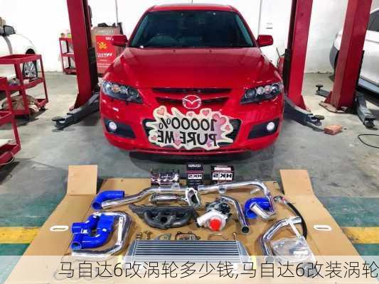 马自达6改涡轮多少钱,马自达6改装涡轮