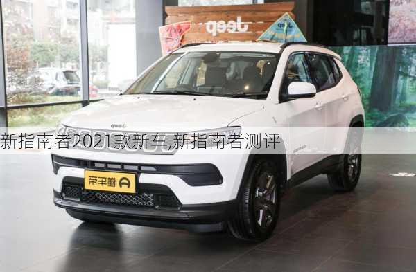 新指南者2021款新车,新指南者测评
