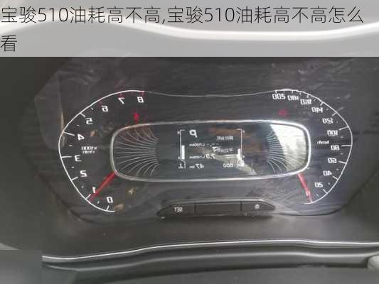 宝骏510油耗高不高,宝骏510油耗高不高怎么看
