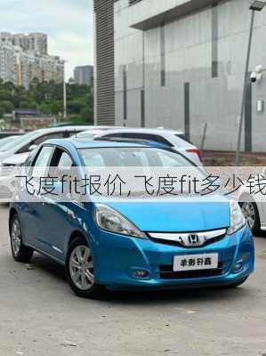飞度fit报价,飞度fit多少钱