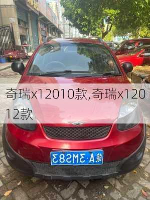 奇瑞x12010款,奇瑞x12012款