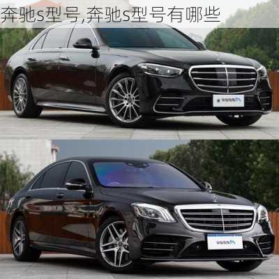 奔驰s型号,奔驰s型号有哪些