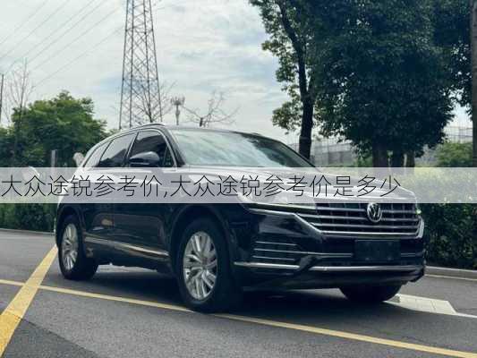大众途锐参考价,大众途锐参考价是多少