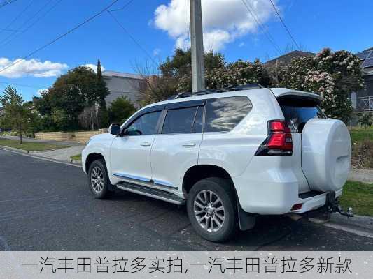 一汽丰田普拉多实拍,一汽丰田普拉多新款
