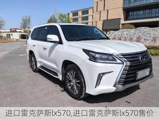 进口雷克萨斯lx570,进口雷克萨斯lx570售价
