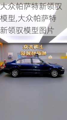 大众帕萨特新领驭模型,大众帕萨特新领驭模型图片