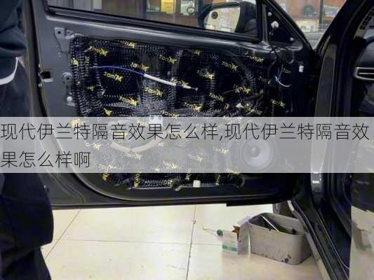 现代伊兰特隔音效果怎么样,现代伊兰特隔音效果怎么样啊