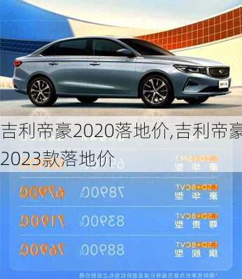 吉利帝豪2020落地价,吉利帝豪2023款落地价