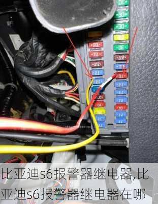 比亚迪s6报警器继电器,比亚迪s6报警器继电器在哪
