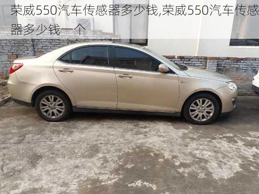 荣威550汽车传感器多少钱,荣威550汽车传感器多少钱一个